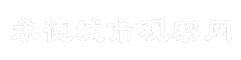 承德城市观察网